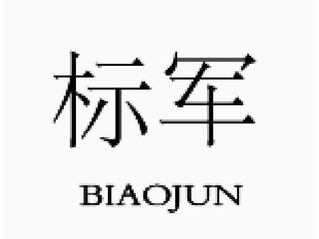 标军