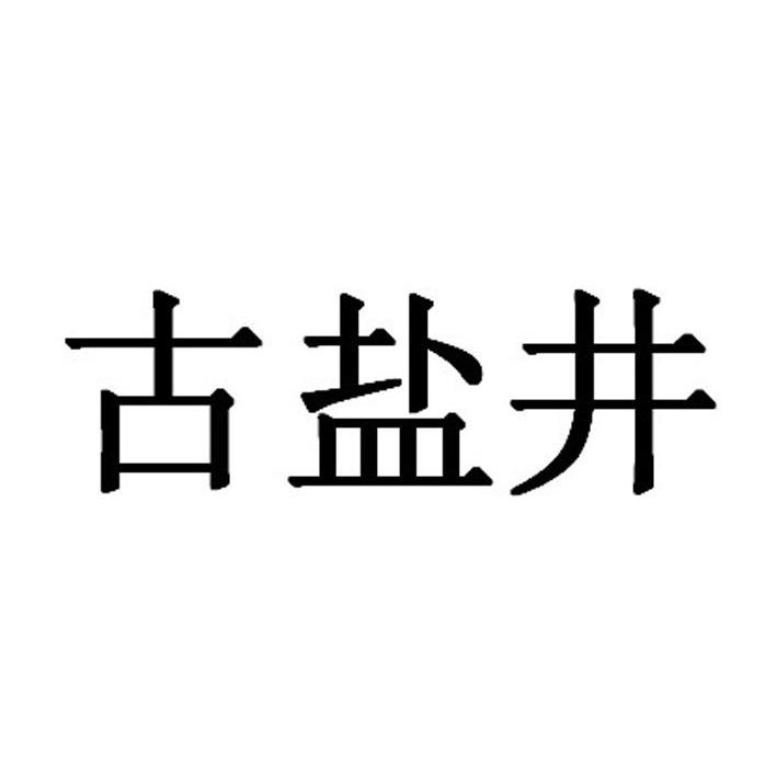 古盐井