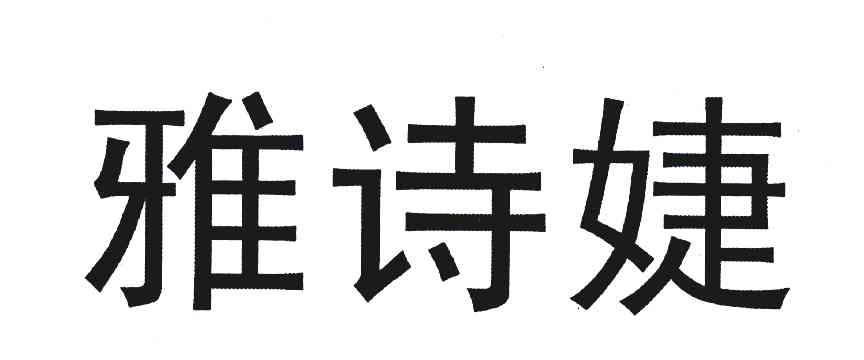 雅诗婕