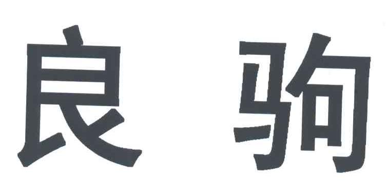良驹