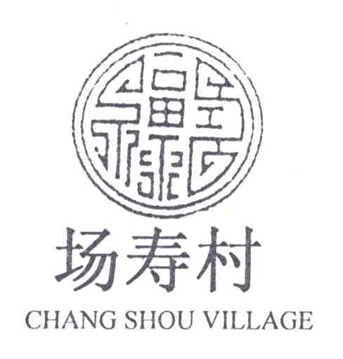 场寿村;福禄寿;CHANG SHOU VILLAGE