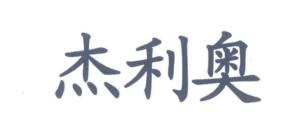 杰利奥
