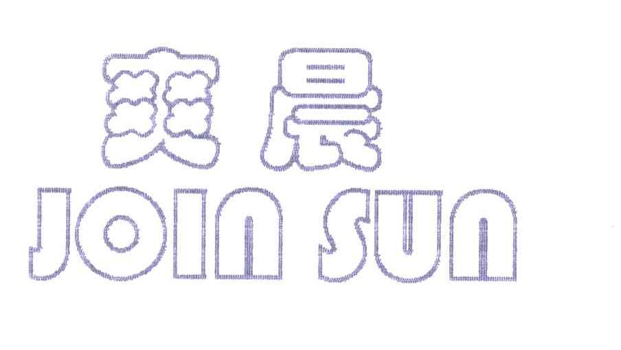 爽晨;JOIN SUN