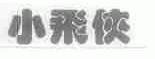 小飞侠