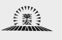莱宏