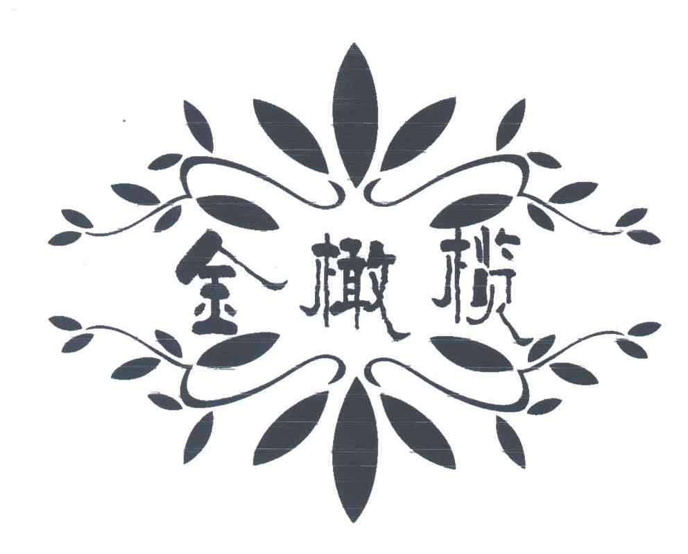 金橄榄