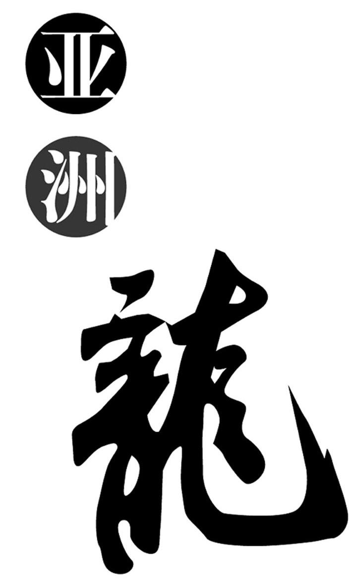 亚洲龙