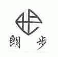 朗步