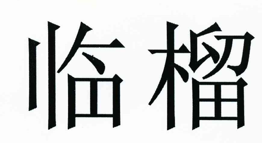 临榴