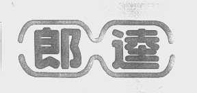 郎达