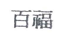 百福