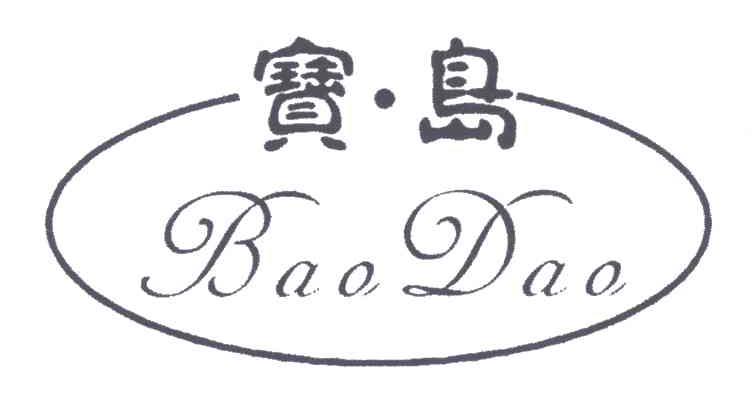 宝岛
