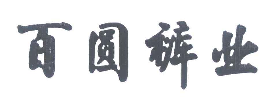 百圆裤业