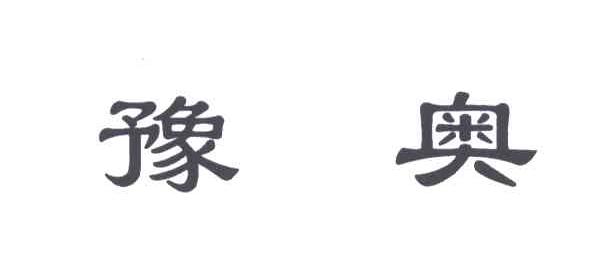 豫奥