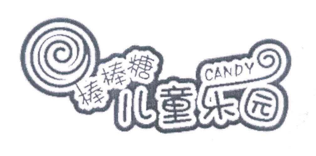 棒棒糖儿童乐园 CANDY