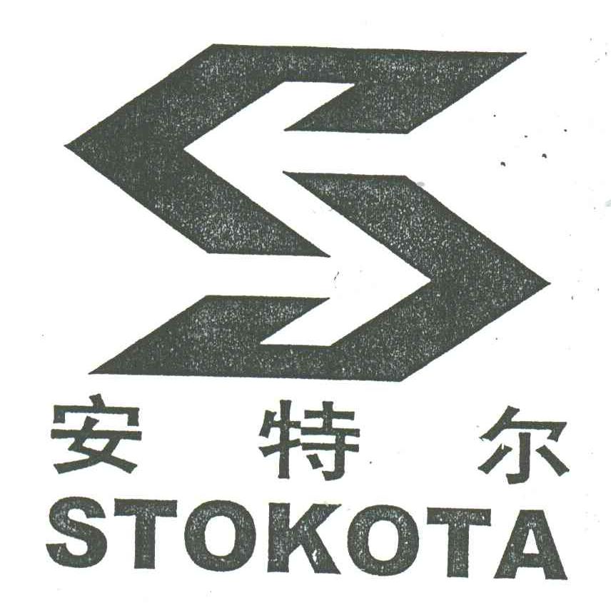 安特尔;STOKOTA