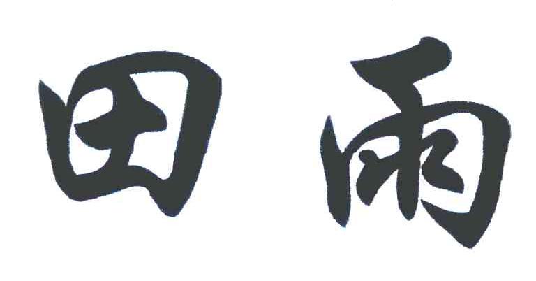 田雨