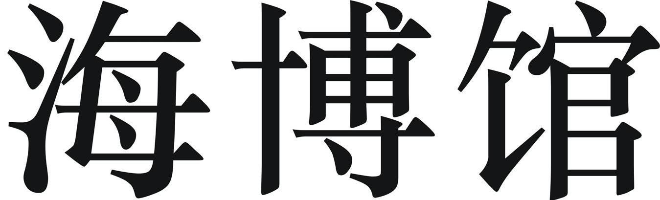 海博馆