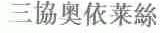 三协奥依莱丝