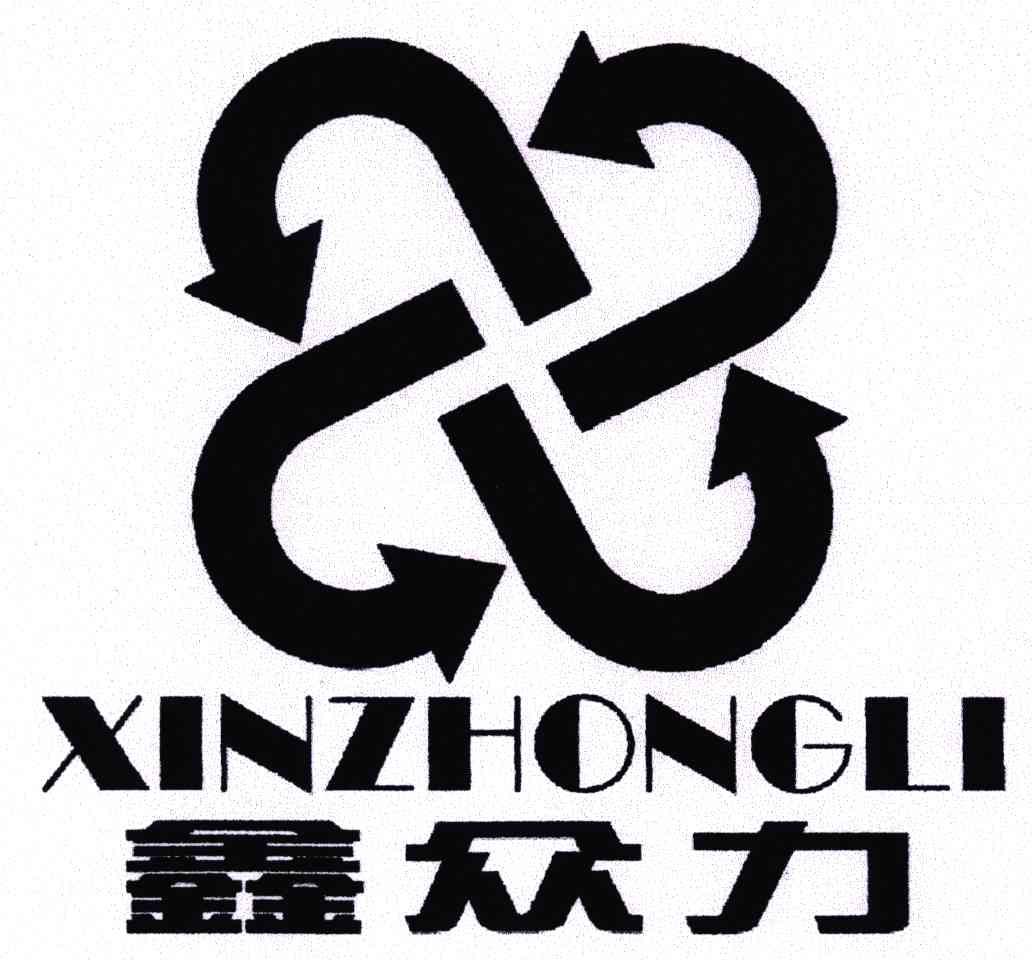 鑫众力