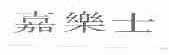 嘉乐士