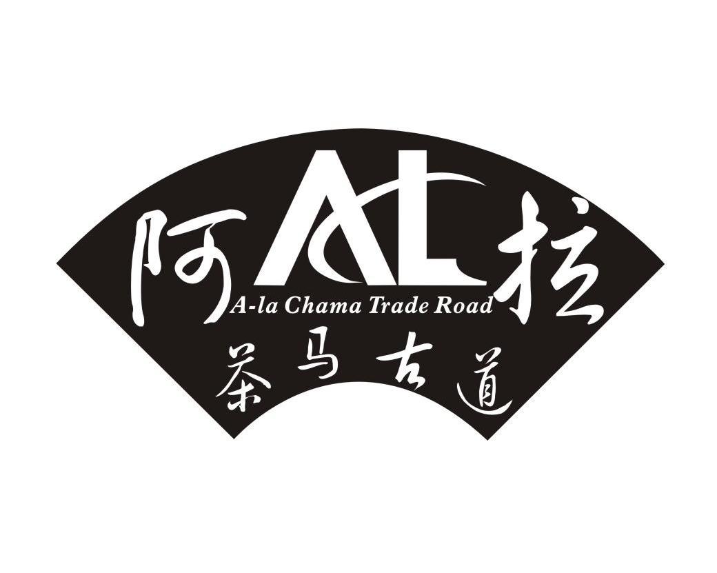 阿拉 茶马古道 ALA CHAMA TRADE ROAD AL