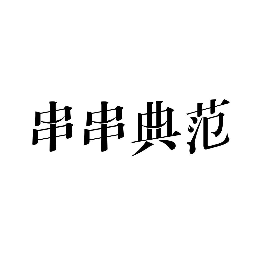 串串典范
