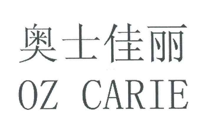 奥士佳丽;OZCARIE