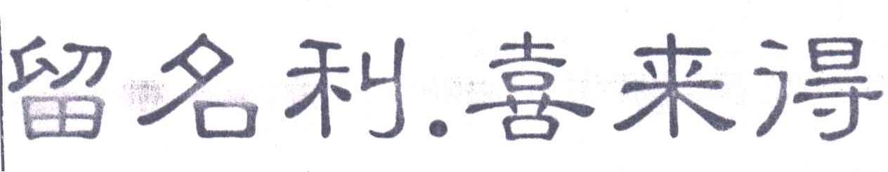 留名利喜来得