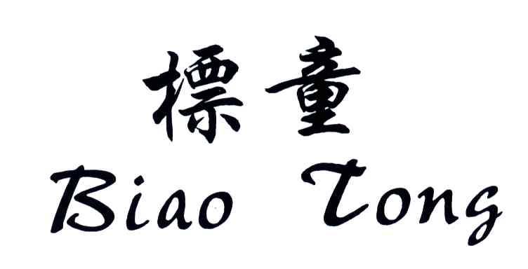 标童