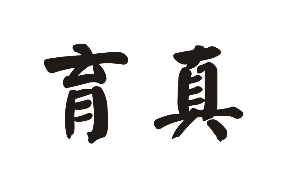 育真