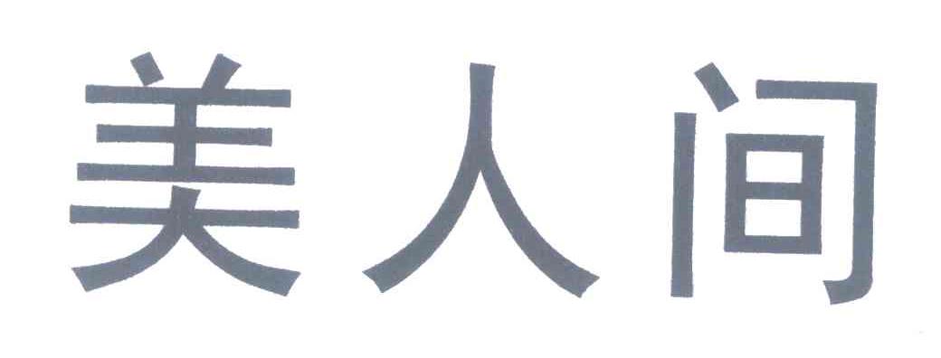 美人间