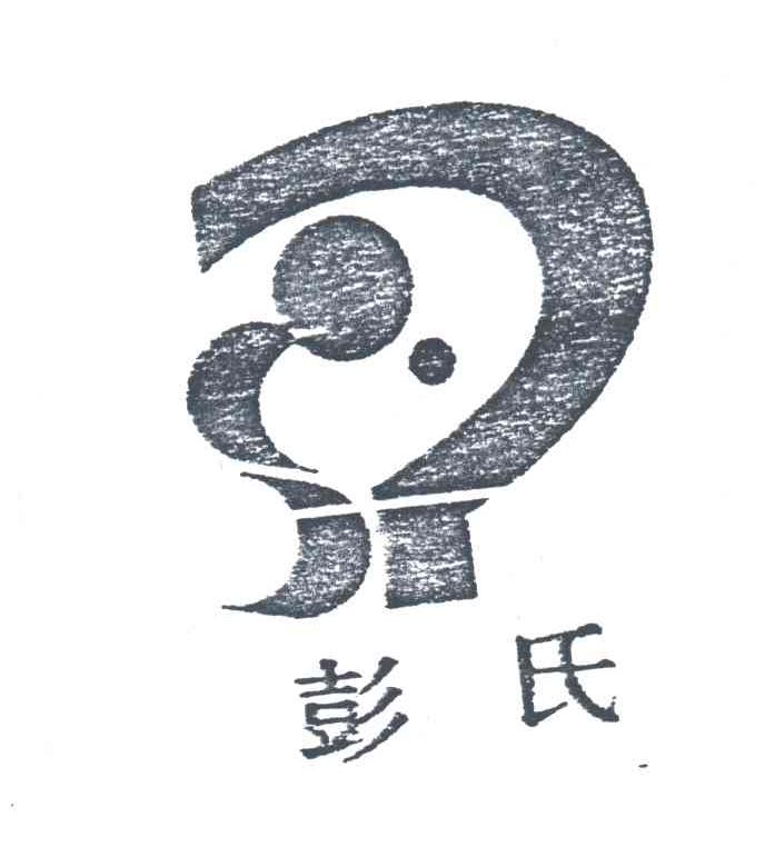 彭氏