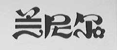 兰尼尔