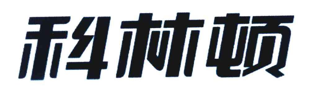 科林顿