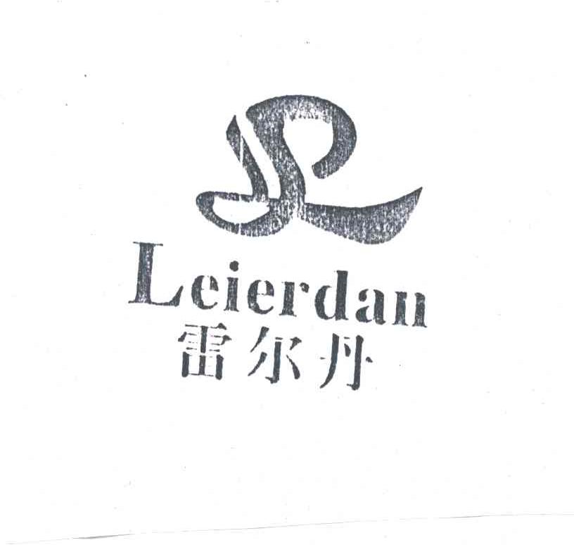 雷尔丹