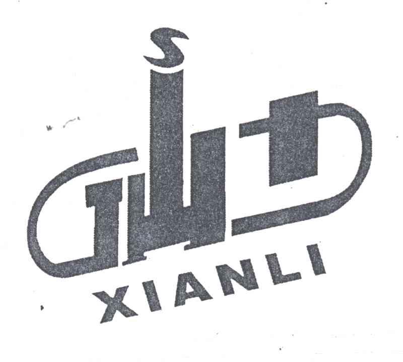仙力
