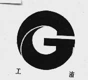 工洁