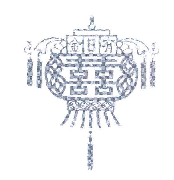 金日有囍