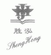 胜泓