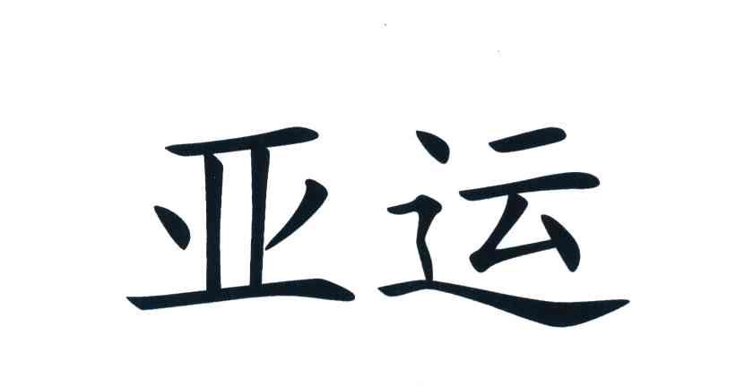 亚运