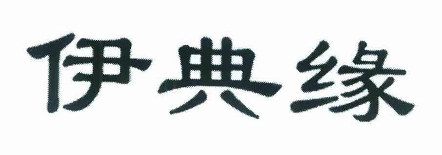伊典缘