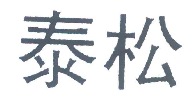 泰松