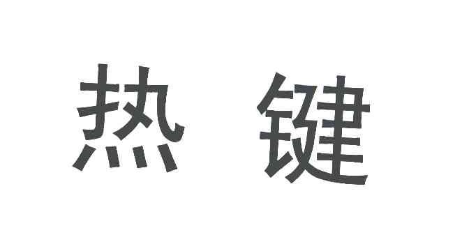 热键