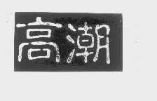 高潮