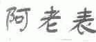 阿老表
