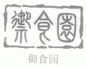 御食园