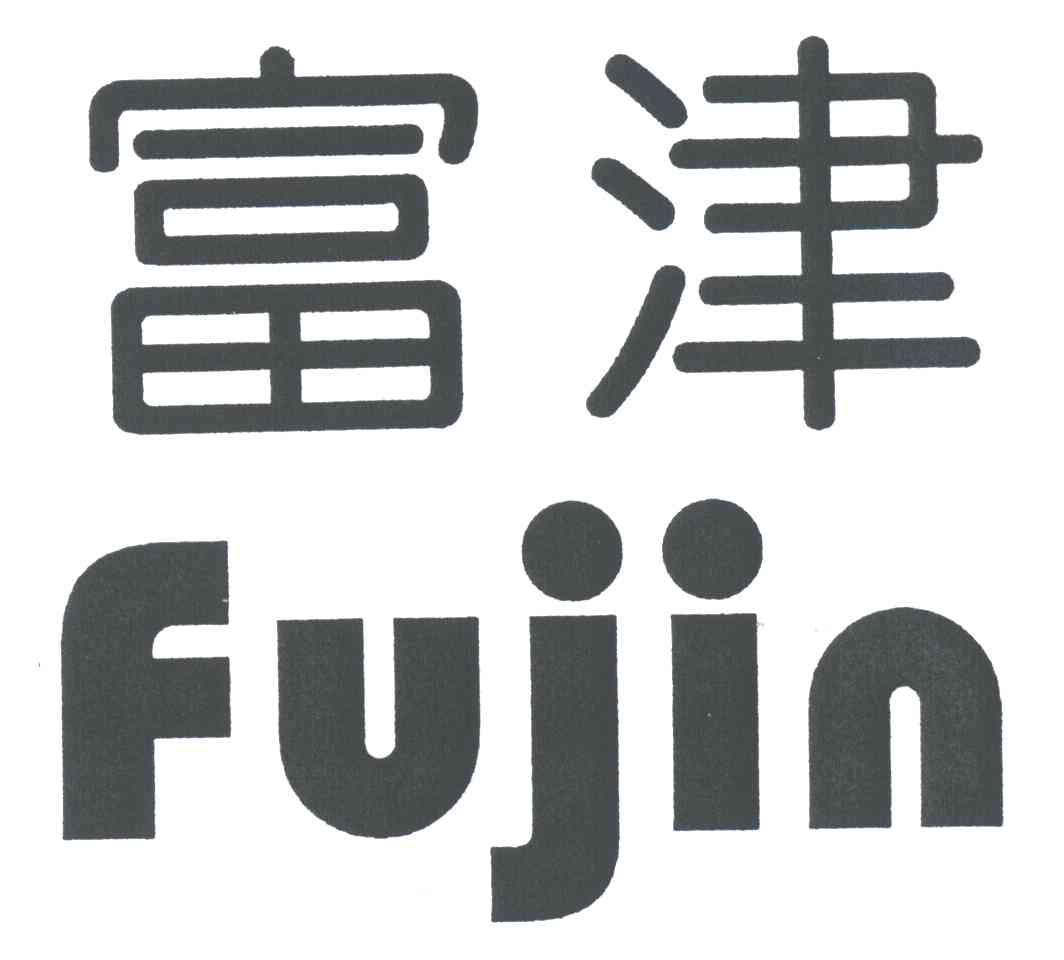 富津