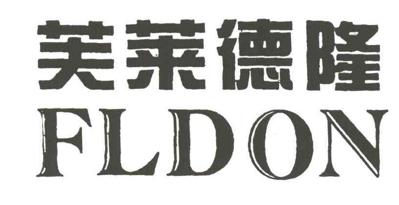 芙莱德隆FLDON