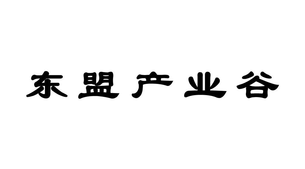东盟产业谷